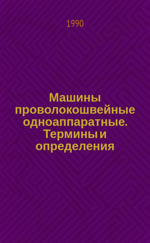 Машины проволокошвейные одноаппаратные. Термины и определения