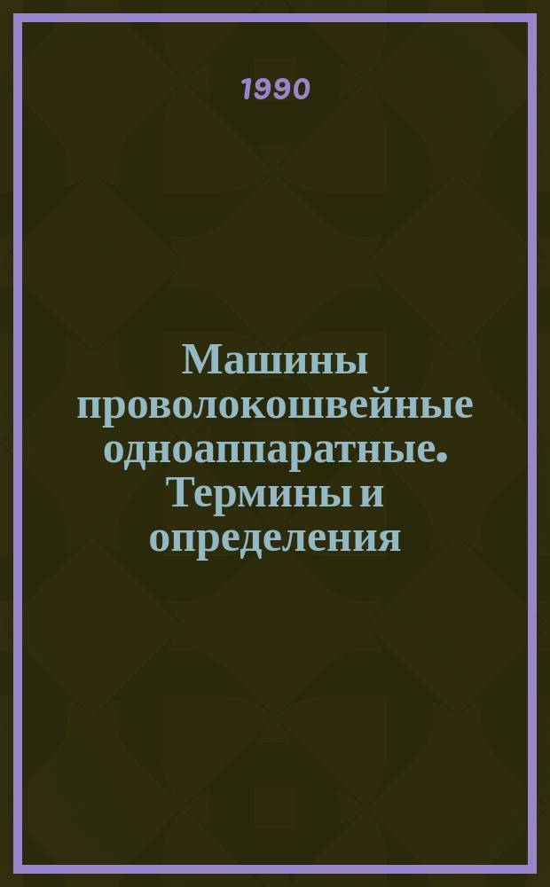 Машины проволокошвейные одноаппаратные. Термины и определения