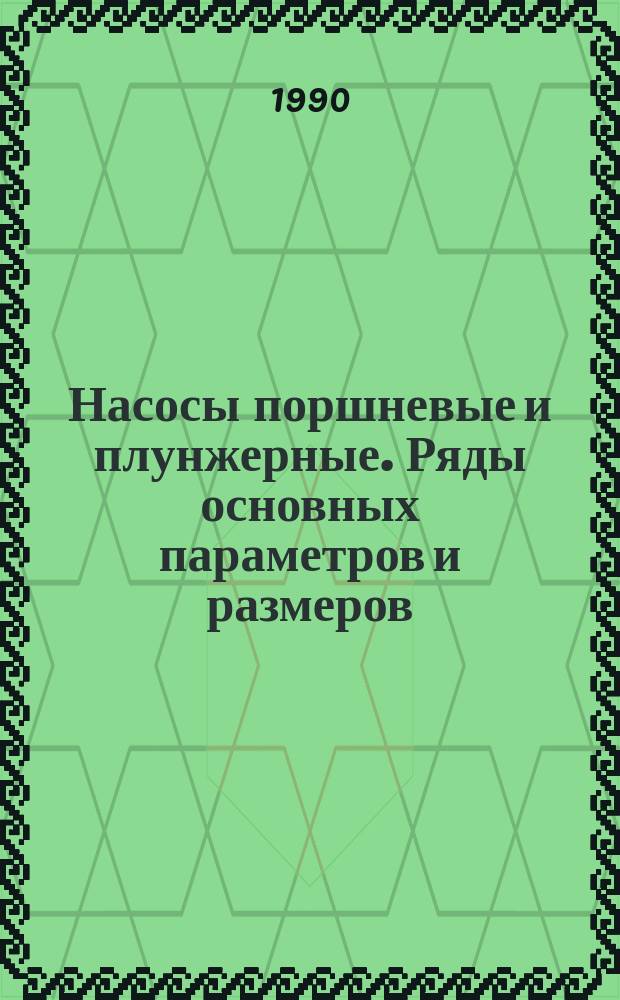 Насосы поршневые и плунжерные. Ряды основных параметров и размеров