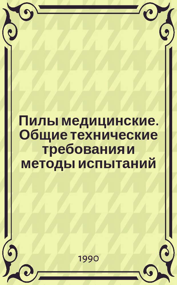Пилы медицинские. Общие технические требования и методы испытаний