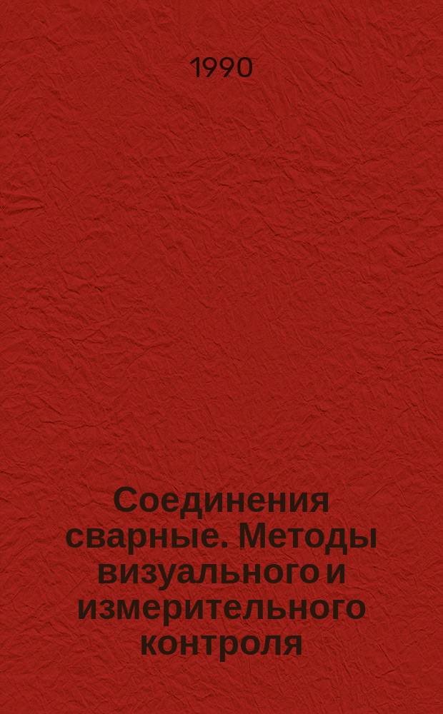 Соединения сварные. Методы визуального и измерительного контроля