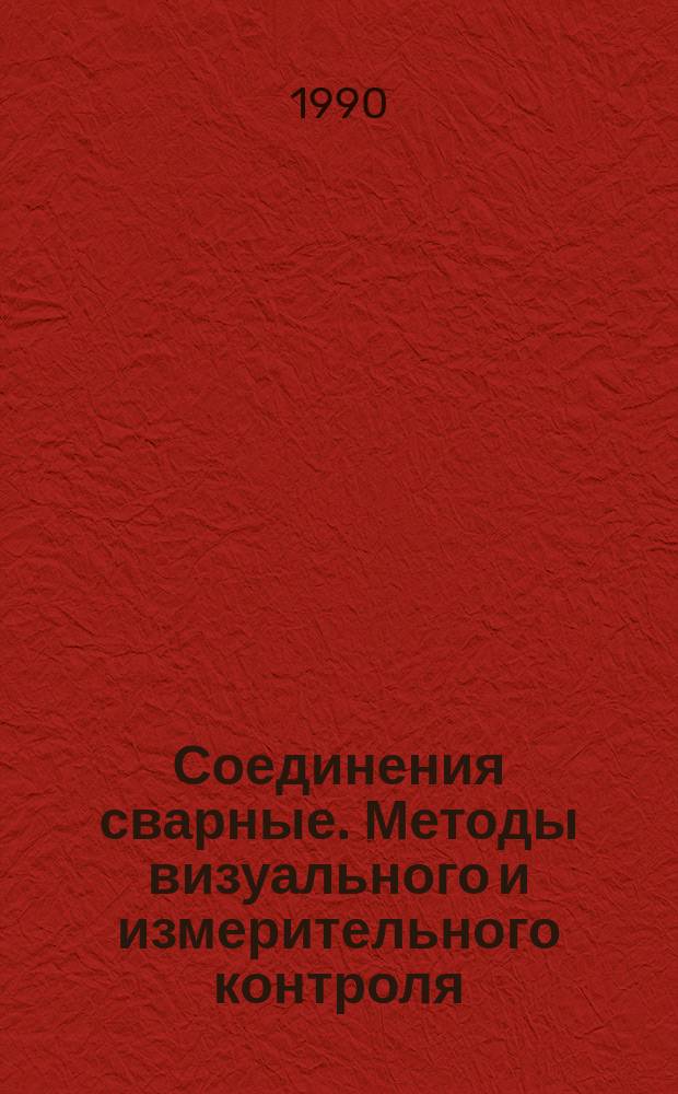 Соединения сварные. Методы визуального и измерительного контроля