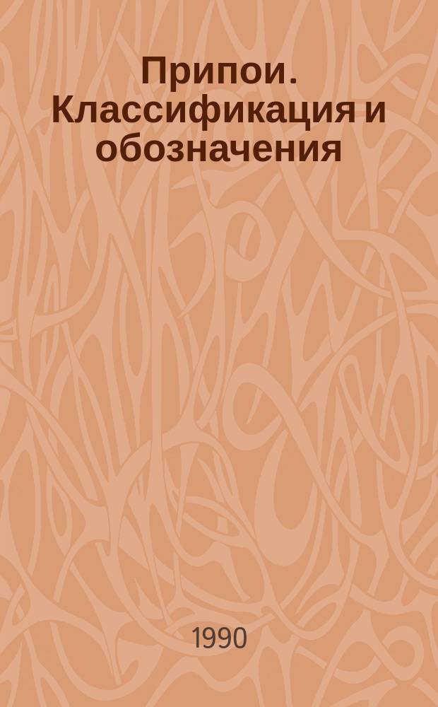 Припои. Классификация и обозначения