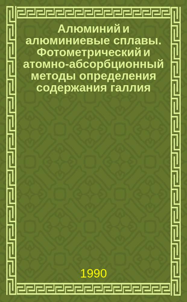 Алюминий и алюминиевые сплавы. Фотометрический и атомно-абсорбционный методы определения содержания галлия