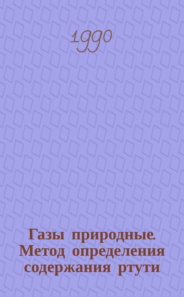 Газы природные. Метод определения содержания ртути