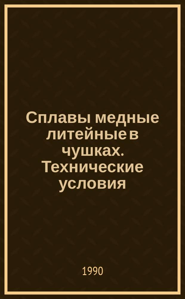 Сплавы медные литейные в чушках. Технические условия