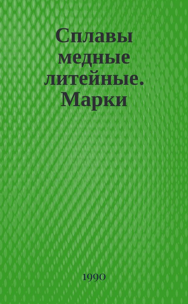Сплавы медные литейные. Марки