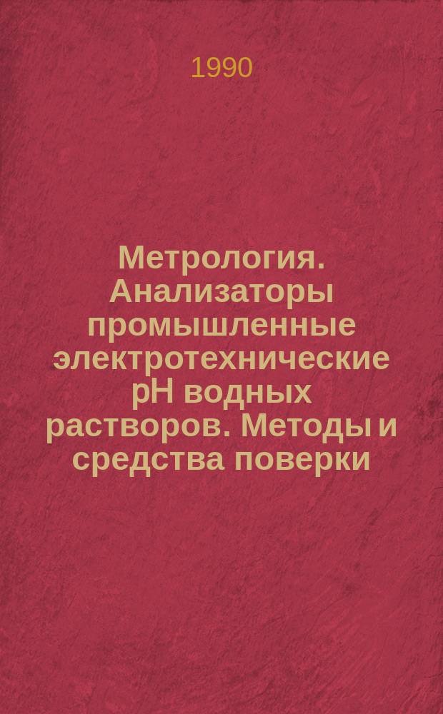 Метрология. Анализаторы промышленные электротехнические pH водных растворов. Методы и средства поверки