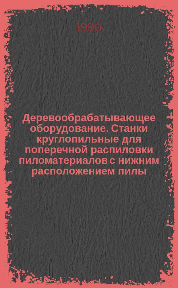 Деревообрабатывающее оборудование. Станки круглопильные для поперечной распиловки пиломатериалов с нижним расположением пилы. Нормы точности