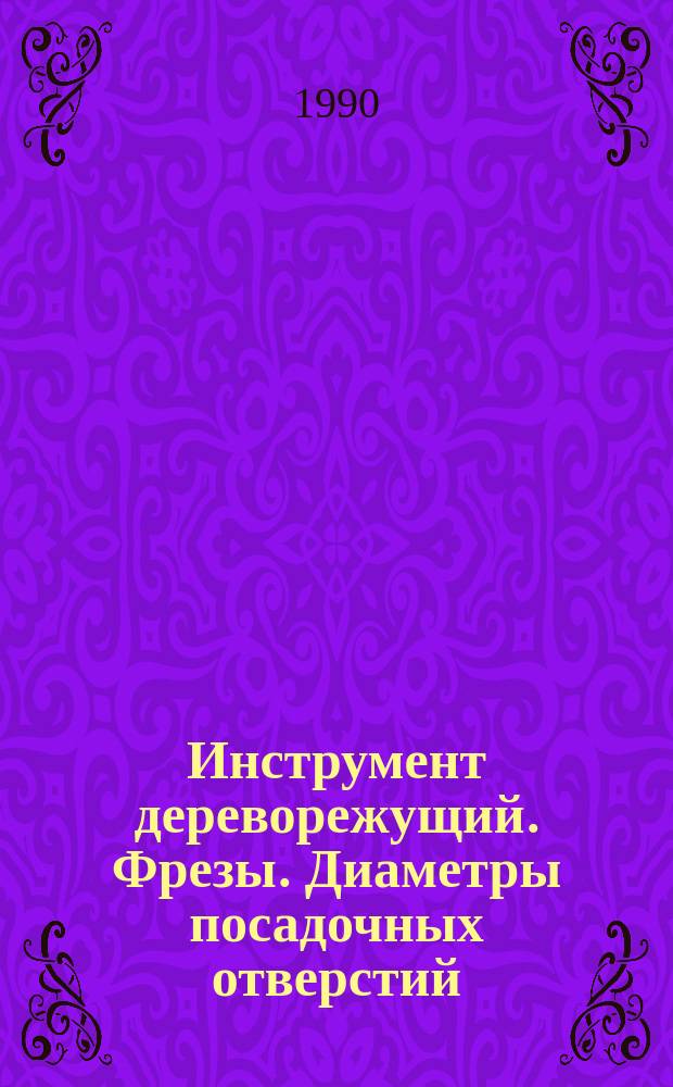Инструмент дереворежущий. Фрезы. Диаметры посадочных отверстий