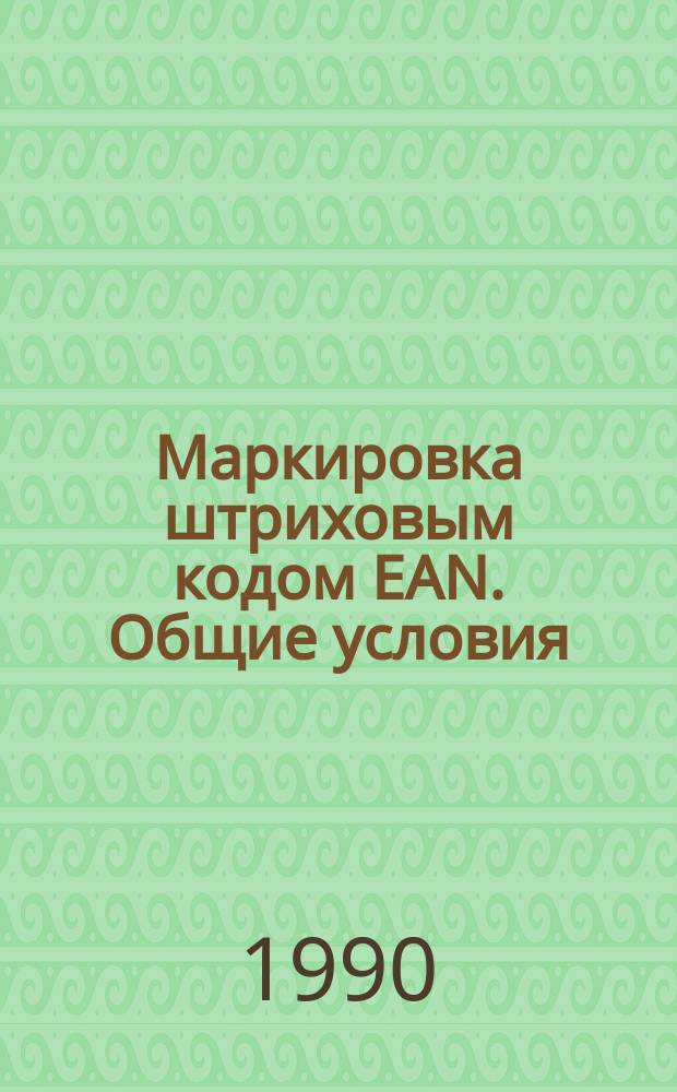Маркировка штриховым кодом EAN. Общие условия