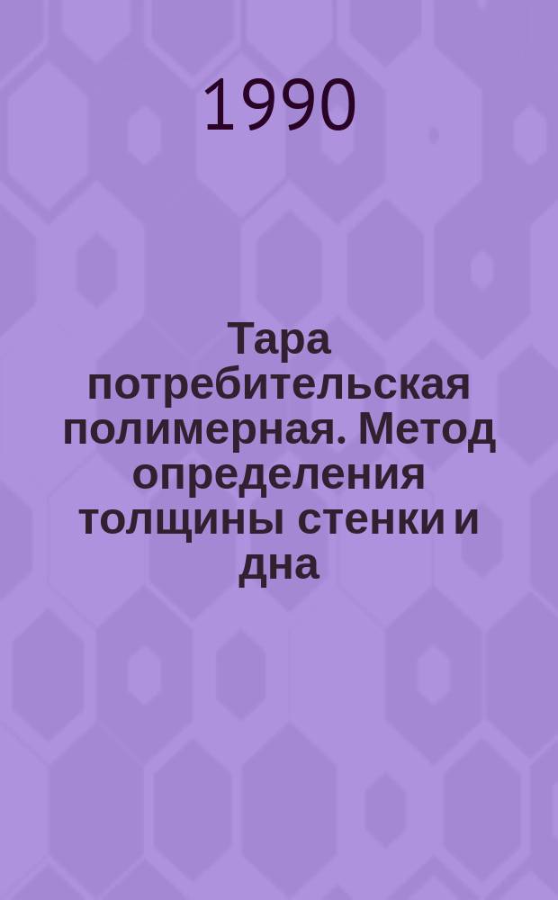 Тара потребительская полимерная. Метод определения толщины стенки и дна