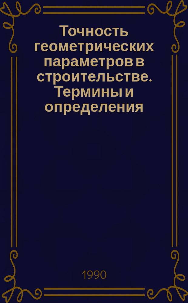 Точность геометрических параметров в строительстве. Термины и определения (Ч. 1)