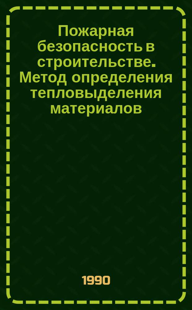 Пожарная безопасность в строительстве. Метод определения тепловыделения материалов