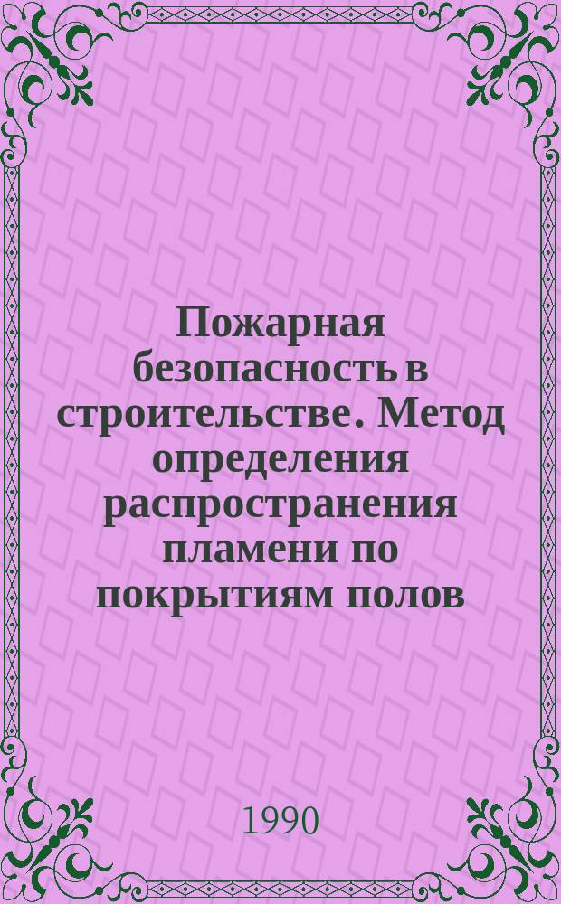 Пожарная безопасность в строительстве. Метод определения распространения пламени по покрытиям полов