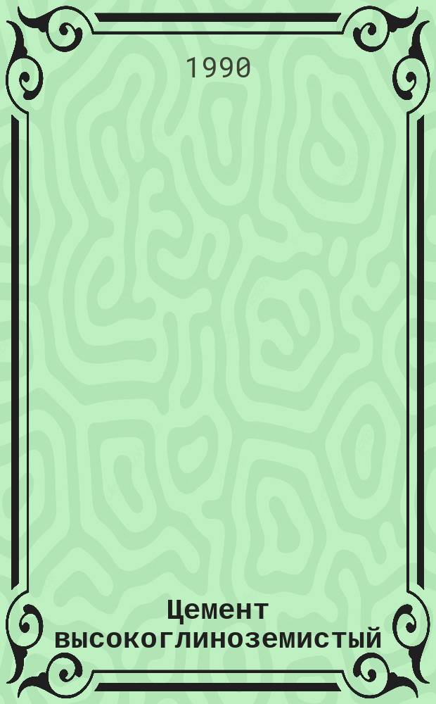 Цемент высокоглиноземистый