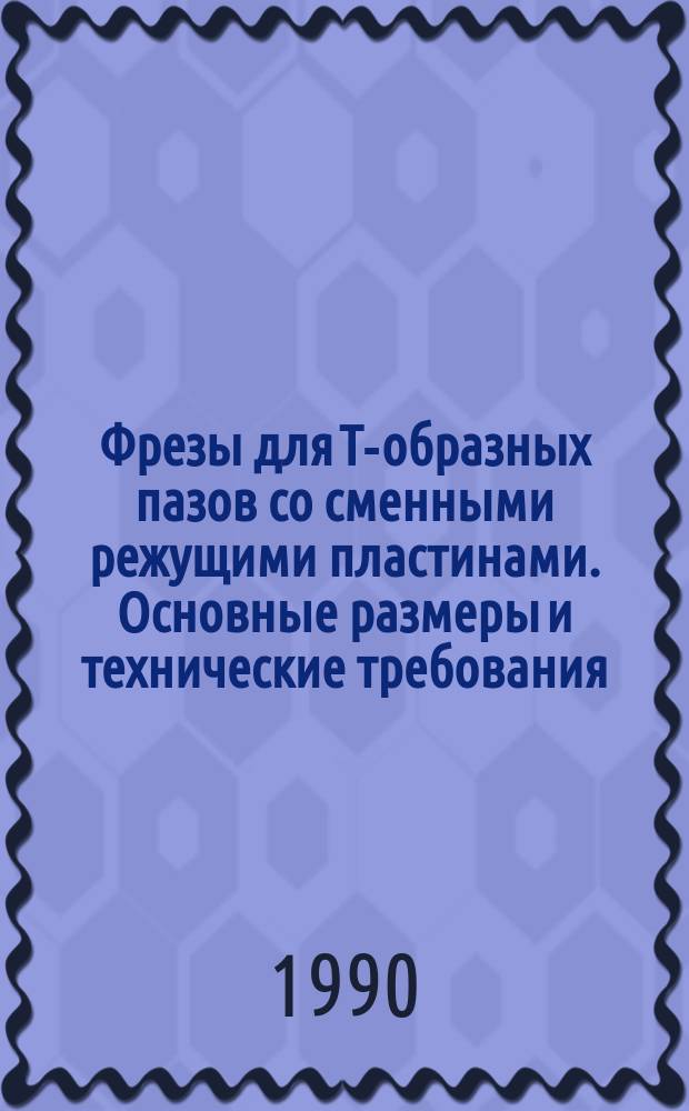 Фрезы для Т-образных пазов со сменными режущими пластинами. Основные размеры и технические требования