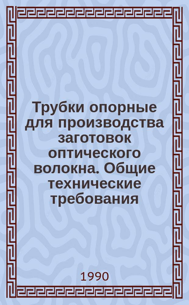 Трубки опорные для производства заготовок оптического волокна. Общие технические требования. Методы испытаний