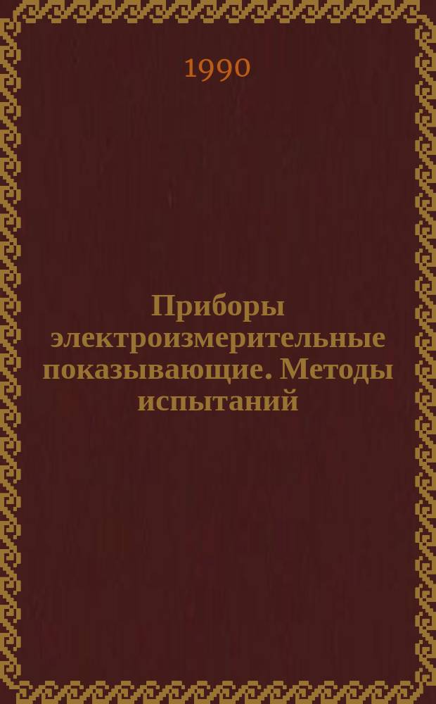Приборы электроизмерительные показывающие. Методы испытаний