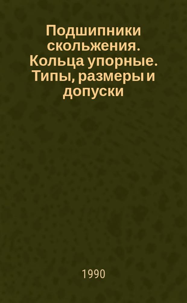 Подшипники скольжения. Кольца упорные. Типы, размеры и допуски