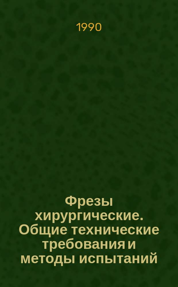 Фрезы хирургические. Общие технические требования и методы испытаний