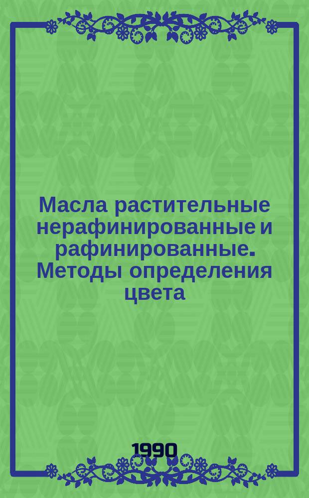 Масла растительные нерафинированные и рафинированные. Методы определения цвета