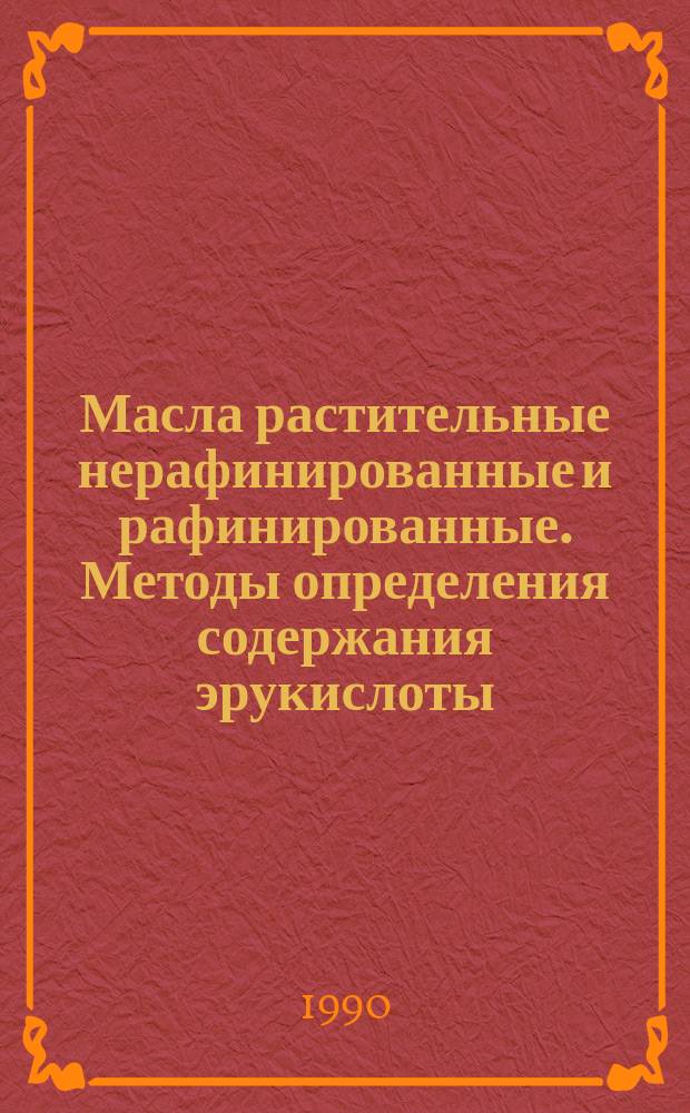 Масла растительные нерафинированные и рафинированные. Методы определения содержания эрукислоты