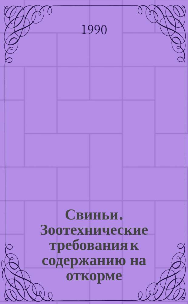 Свиньи. Зоотехнические требования к содержанию на откорме