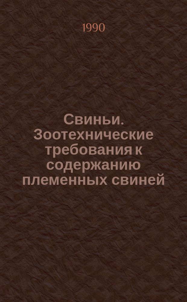Свиньи. Зоотехнические требования к содержанию племенных свиней
