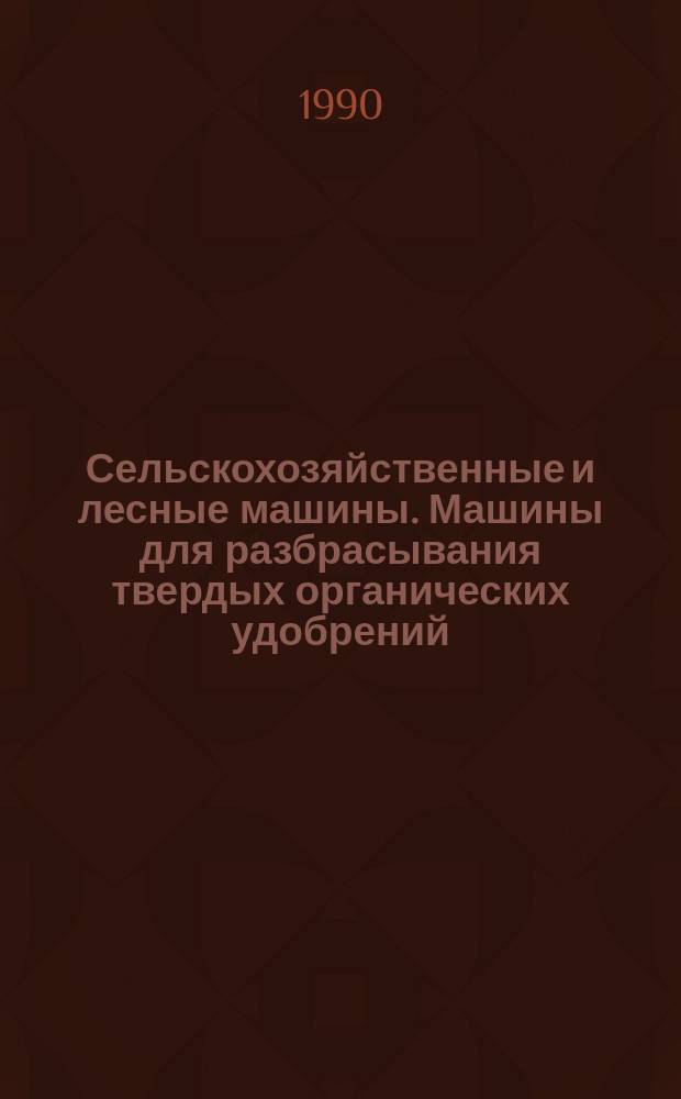 Сельскохозяйственные и лесные машины. Машины для разбрасывания твердых органических удобрений. Методы испытаний