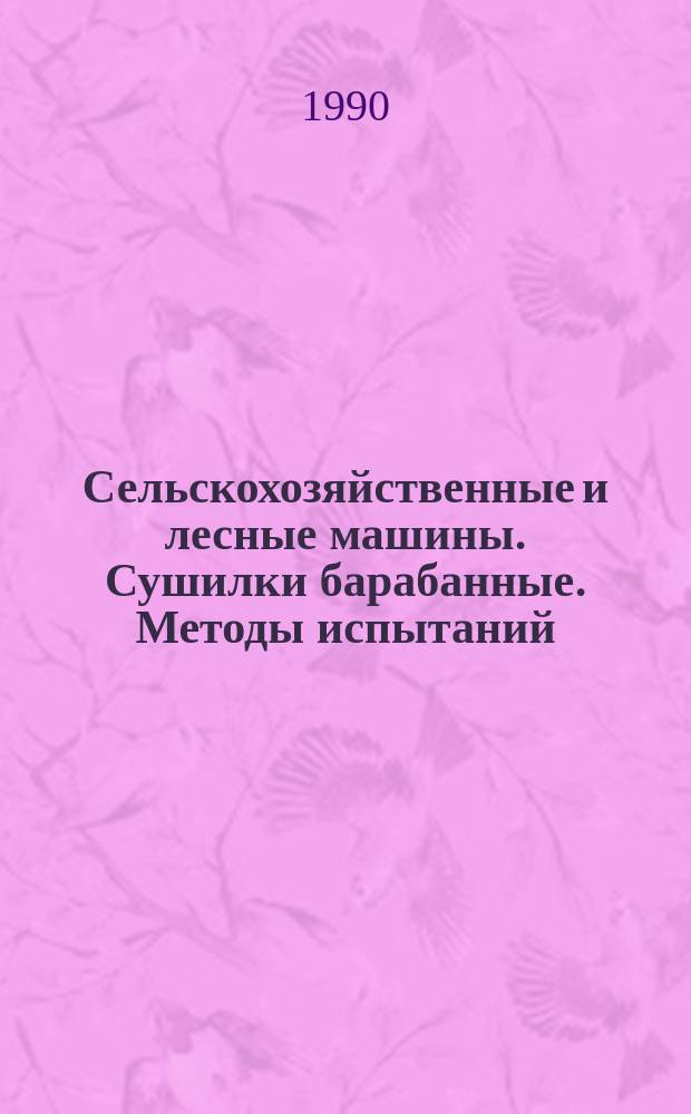 Сельскохозяйственные и лесные машины. Сушилки барабанные. Методы испытаний
