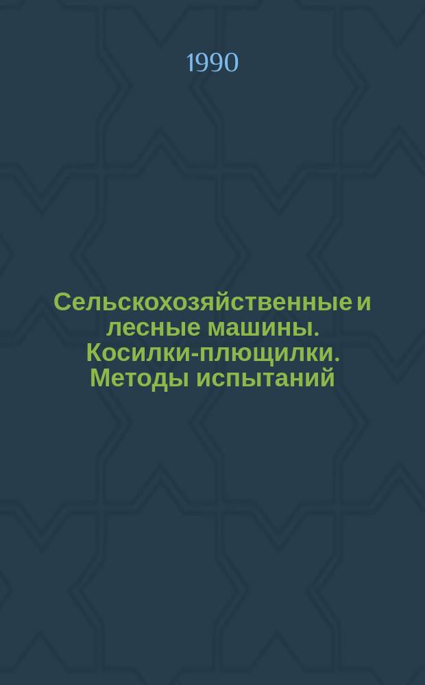 Сельскохозяйственные и лесные машины. Косилки-плющилки. Методы испытаний