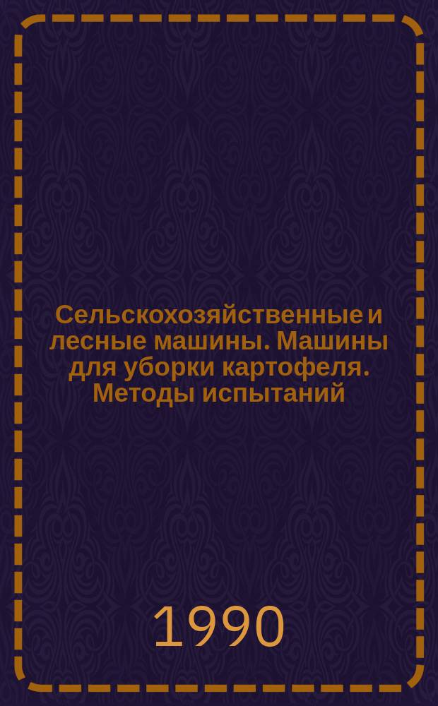 Сельскохозяйственные и лесные машины. Машины для уборки картофеля. Методы испытаний