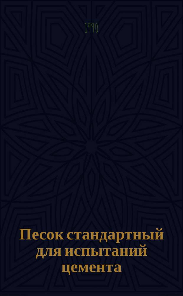 Песок стандартный для испытаний цемента