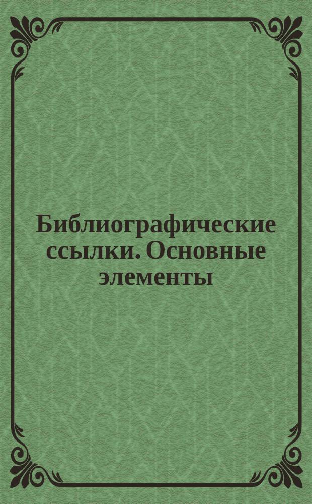 Библиографические ссылки. Основные элементы