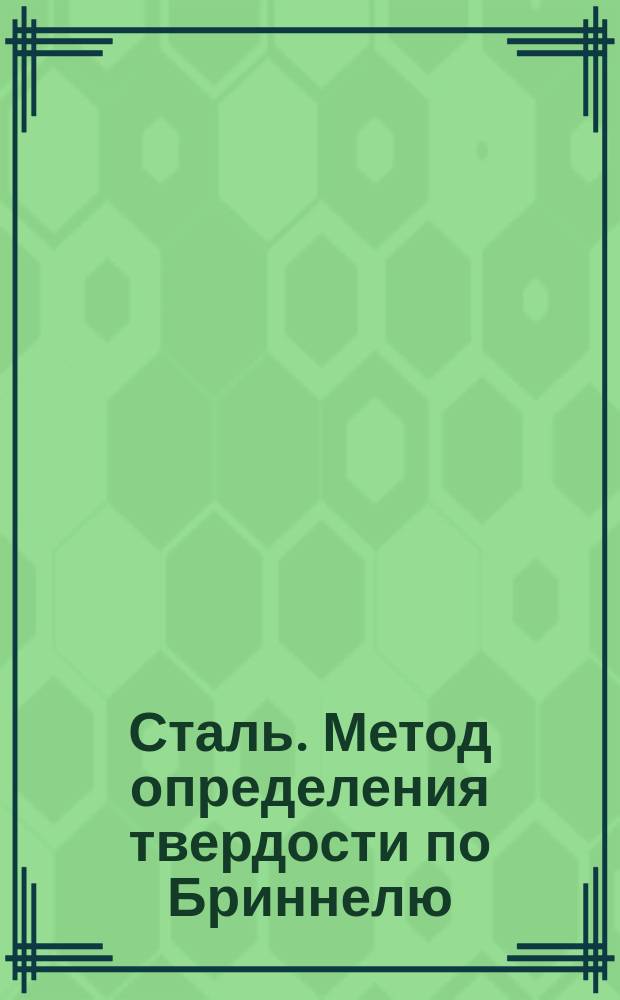 Сталь. Метод определения твердости по Бриннелю