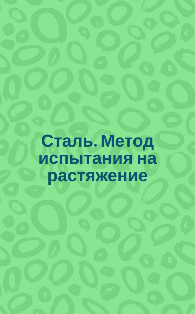 Сталь. Метод испытания на растяжение