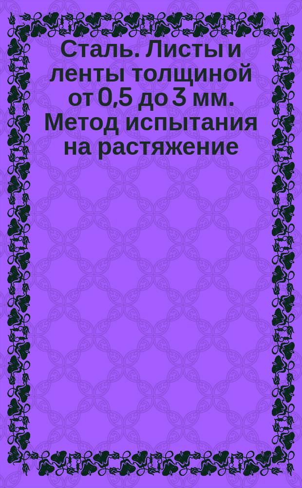 Сталь. Листы и ленты толщиной от 0,5 до 3 мм. Метод испытания на растяжение