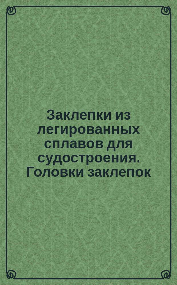 Заклепки из легированных сплавов для судостроения. Головки заклепок