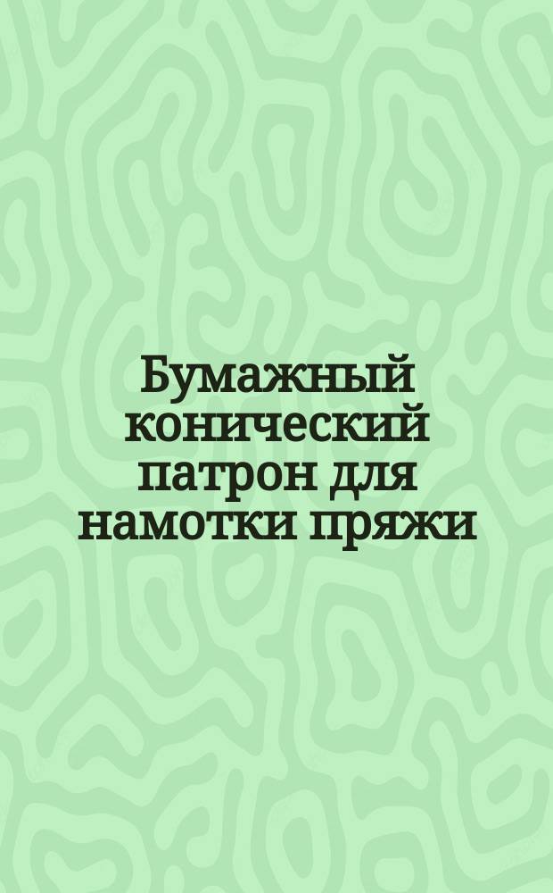 Бумажный конический патрон для намотки пряжи (крестовая намотка) конусность