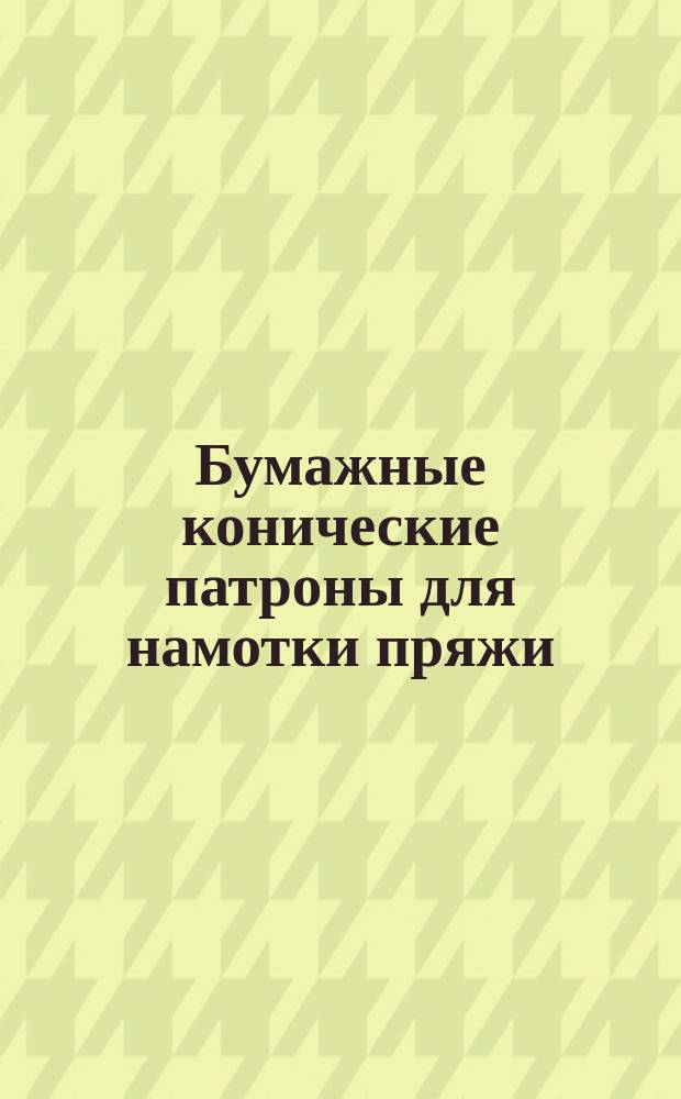 Бумажные конические патроны для намотки пряжи (крестовая намотка) конусность 4&deg;20