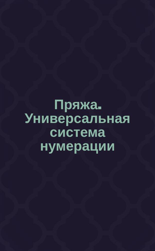 Пряжа. Универсальная система нумерации