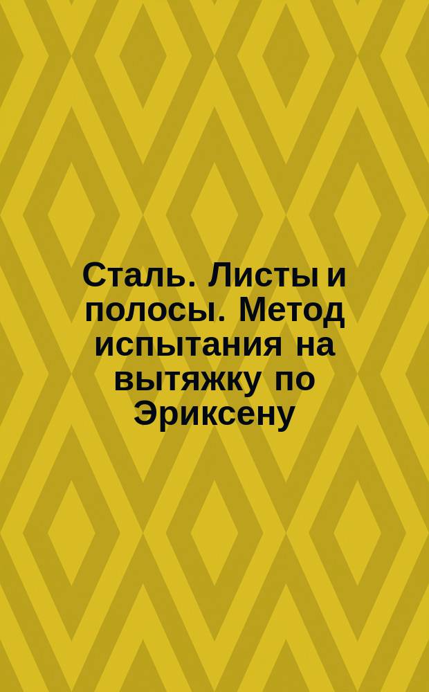 Сталь. Листы и полосы. Метод испытания на вытяжку по Эриксену