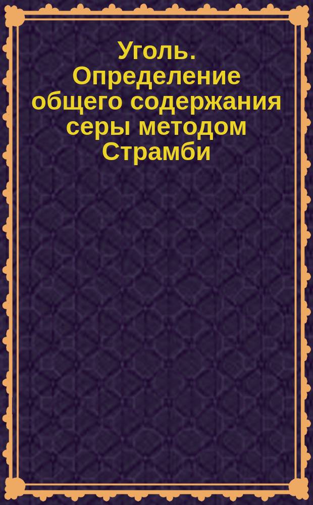 Уголь. Определение общего содержания серы методом Страмби
