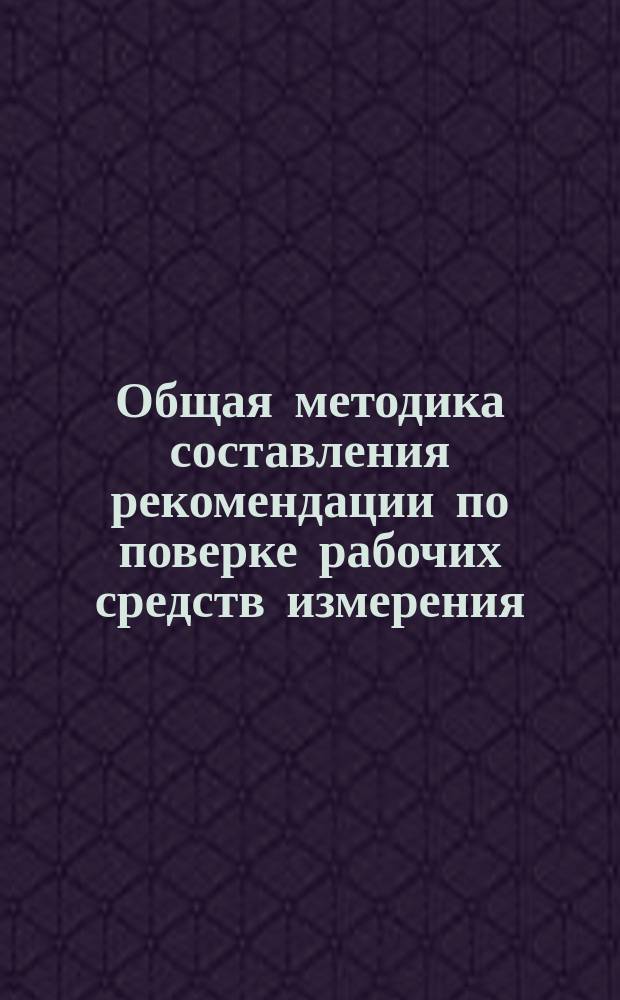 Общая методика составления рекомендации по поверке рабочих средств измерения