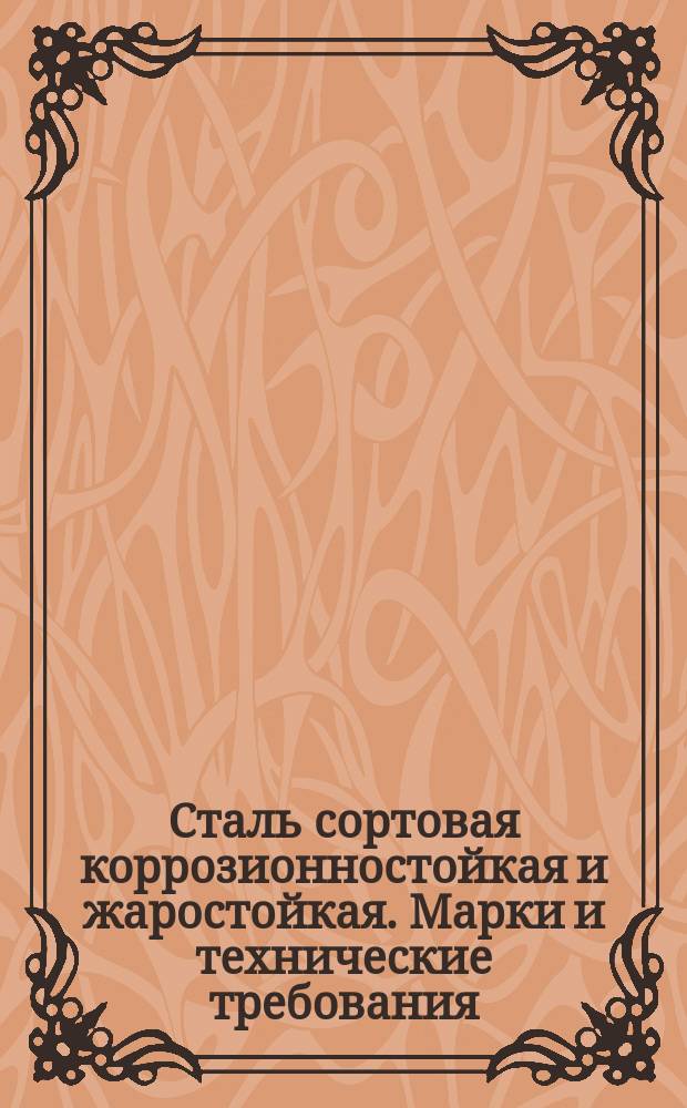 Сталь сортовая коррозионностойкая и жаростойкая. Марки и технические требования