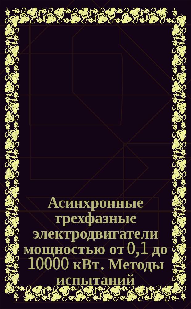 Асинхронные трехфазные электродвигатели мощностью от 0,1 до 10000 кВт. Методы испытаний. Определение превышения температуры обмоток статора и ротора в зависимости от времени при номинальном напряжении и заторможенном роторе