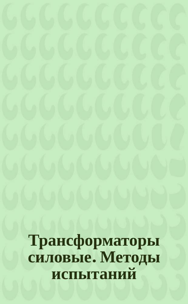 Трансформаторы силовые. Методы испытаний