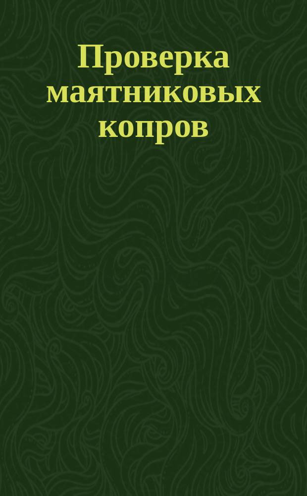 Проверка маятниковых копров