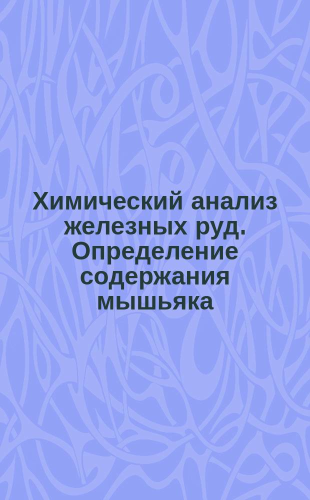 Химический анализ железных руд. Определение содержания мышьяка